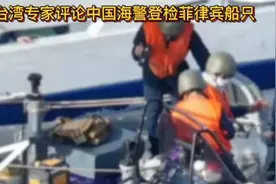台湾专家评论中国海警登检菲律宾船只视频封面