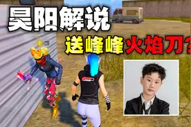 昊阳解说竟然送峰峰吃鸡火焰刀了？视频封面
