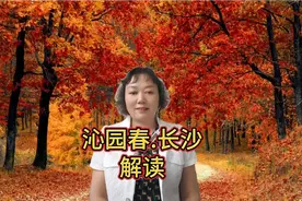 《沁园春.长沙》解读视频封面