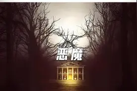 ，一口气看完一部恐怖电影《恶魔》 #恐怖电影解说视频封面
