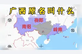 广东原名叫岭南，贵州叫夜郎，云南叫南昭，广西原名叫什么呢！ #