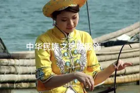 中华民族传统美德唯一海洋民族～京族视频封面