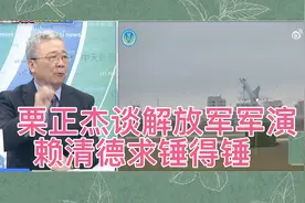 台退役将领栗正杰谈解放军军演：赖清德求锤得锤，规模史上最大！视频封面