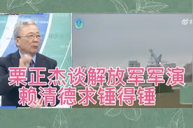 台退役将领栗正杰谈解放军军演：赖清德求锤得锤，规模史上最大！视频封面
