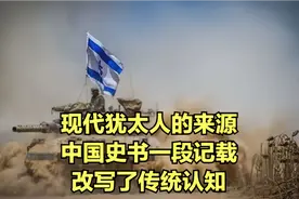 现代犹太人的来源：中国史书一段记载，改写了传统认知视频封面