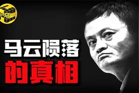 马云突然消失又突然出现，支付宝变更控制人背后究竟意味着什么？视频封面