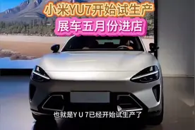 小米YU开始试生产，展车五月份进店，六月份发布视频封面