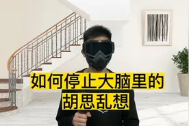 如何停止大脑里的胡思乱想，教你五个方法