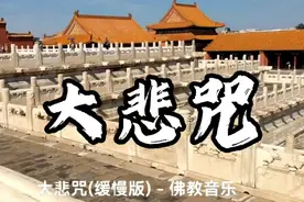 大悲咒（缓慢版），带完整字幕，好听易学视频封面