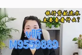 银行贷款流水主要看什么？视频封面