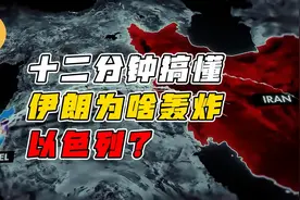 12分钟搞懂，伊朗为啥轰炸以色列？ #伊朗 #以色列