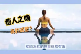 瘦人之减肥亲嘴：效果有限，消耗卡路里少得可怜视频封面