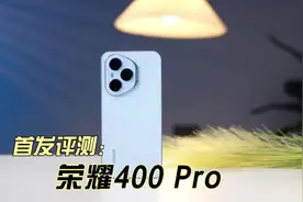 荣耀400 Pro首发评测五方面全面了解