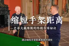 来自戴维斯的斯诺克台球技术秘诀-缩短手架视频封面