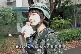 台湾省草莓兵的“强度训练”！网友：这要俘虏了哇哇哭，该咋哄？