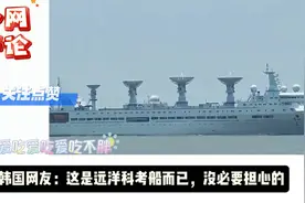 他顶着锅来了！外网看中国远望6号！视频封面