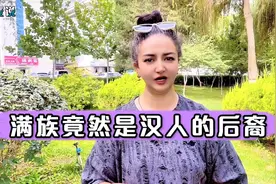 我裂开了！现代科技揭秘历史：满族竟是黄河流域汉人后裔？！视频封面