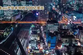为什么日本av产业如此发达？年创收700亿美元！视频封面