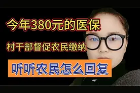 今年的380元医保，村干部督促农民缴纳，听听农民怎么回答的