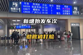 又来体验新塘站始发往湖南车次，这次真的被狠狠打脸了！视频封面