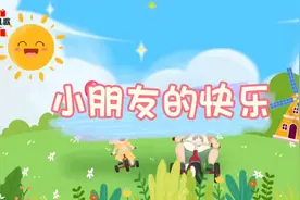 早教儿歌（1-6岁）——《小朋友的快乐》视频封面