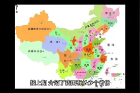 我国各省份是怎样划分的呢？视频封面
