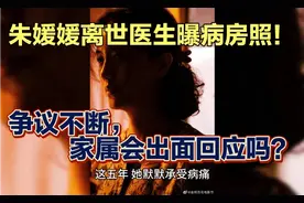 病房照流出朱媛媛隐私引热议！医生做法遭质疑，结局如何？视频封面