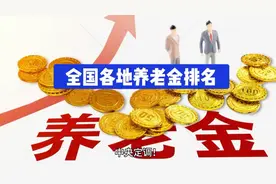 全国养老金的排名揭晓！视频封面