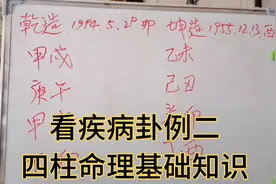 四柱命理基础知识之看疾病卦例二视频封面