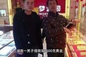 湖南一男子借朋友3600克黄金，8年后，朋友竟让他还3600克视频封面