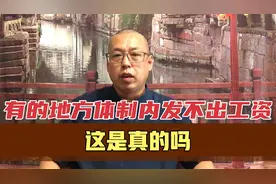 传说有地方体制内人员也发不出工资，这是真的吗，什么原因造成的