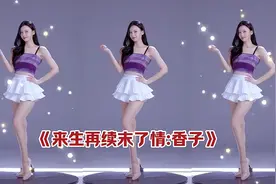 分享香子深情演唱的一首热歌《来生再续末了情》太好听了！视频封面