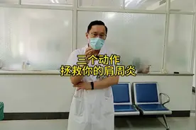 肩周炎，三个动作帮你快速恢复。视频封面