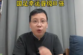 国足幸运晋级世界杯预选赛亚洲区18强赛！视频封面