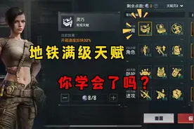 地铁满级天赋 你学会了吗？