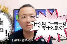 什么叫一带一路？历史上由来是什么？有哪几条路径？有什么意义？