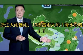 浙江暴雨预警！今晚10级雷雨大风来袭，注意防范！