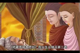 《地藏菩萨本愿经》卷第三卷视频封面