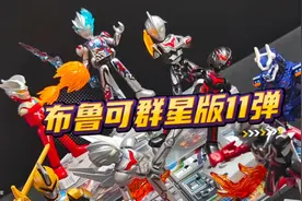 布鲁可奥特曼群星版11弹，超帅布莱泽，大隐藏居然是黄金诺亚！