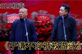 2025相声-《于谦不穿裤衩游泳》老郭 于谦视频封面