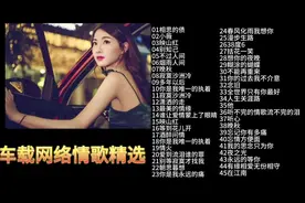 45首车载网络情歌，好听收藏聆听