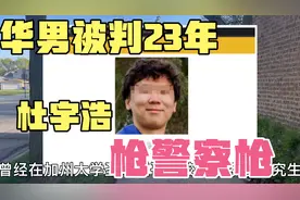 加州 华人男子被判23年监禁 事故现场抢警察枪