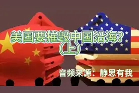美国要摧毁中国沿海城市？三无消息！（上）视频封面