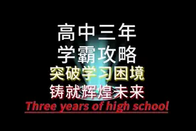 高中三年学霸攻略，突破学习困境铸就辉煌未来~