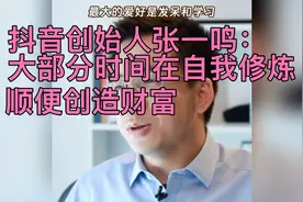 抖音创始人张一鸣：大部分时间在自我修炼，顺便创造财富视频封面