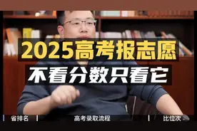 25年高考报志愿：不看分数，只看这个数据！