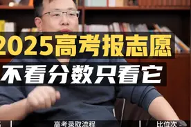 25年高考报志愿：不看分数，只看这个数据！视频封面