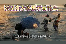 梦见发大水预示着什么视频封面