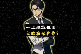 有趣的学到了：一上课就犯困，是大脑在保护你？