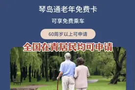不限户籍！在青岛的60周岁以上老人都能领取，公交地铁免费乘坐视频封面